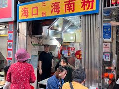 门面-三姐海南粉(骑楼老街店)