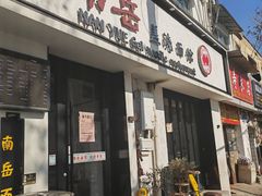 -南岳面馆(南门小街店)