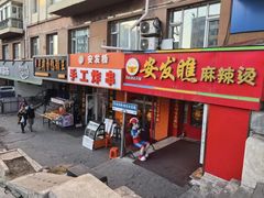 -安发瞧麻辣烫(总店)