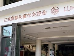 -三亚鹿回头高尔夫球会-停车场