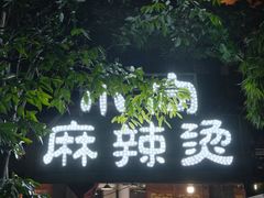 -小向麻辣烫(天街总店)