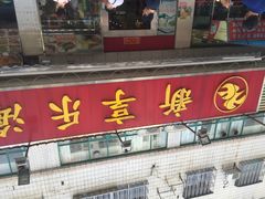 门面-新享乐海鲜(翠华路店)