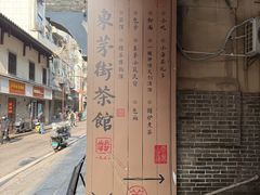-東茅街茶馆