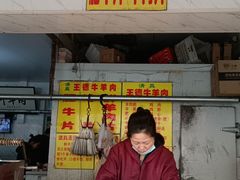 门面-王德炭烤牛羊肉(西关大街店)