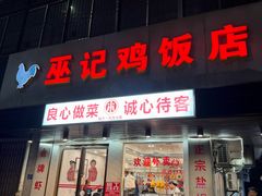 -巫记鸡饭店