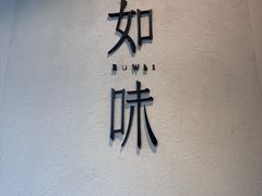 -自如ZSPACE四合院艺术餐厅
