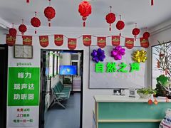 -自然之声助听器·呼吸机(东风大街店)