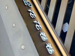 -花花卷卷·鲜食蛋糕(静安久光百货店)