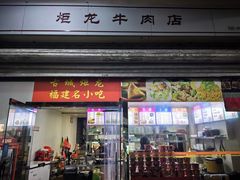 -炬龙牛肉店(新华店)