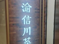 -渝信川菜 · 川味家常菜(财富购物中心店)