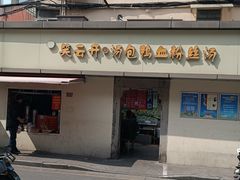 -笑云开汤包店(网巾市店)