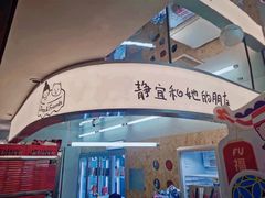 -静宜和她的朋友(星海广场店)