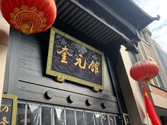-奎元馆.百年奎元.非遗传承(西湖边的解放路店)