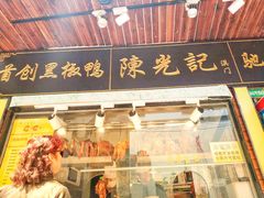 门面-陈光记烧腊(长寿路店)