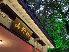 门面-山外山菜馆(玉泉路店)