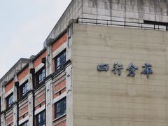 -上海四行仓库抗战纪念馆