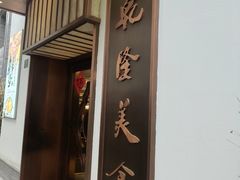 门面-乾隆美食·本帮菜(黄河路店)