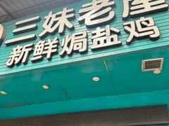 -三妹老屋新鲜焗盐鸡