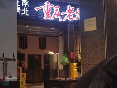 -正南齊北重庆老火锅(光华村直营店)