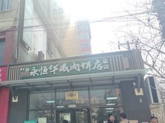 -清真永恒华威肉饼(潘家园店)