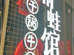 门面-渝蛙馆(新百店)