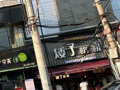 -矮子馅饼(大成路店)