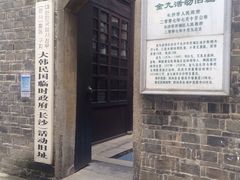 -大韩民国临时政府（长沙）活动旧址