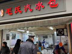 -毛氏汽水包(山海关路店)