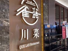 -雀蓝川菜(奥体广场店)
