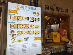 -阿信厚吐司(曾厝垵店)