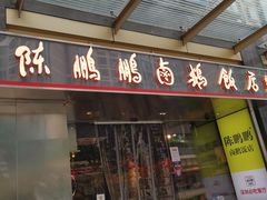 门面-陈鹏鹏潮汕菜(欢乐海岸 海边景观店)