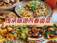-老鼎万春卤菜(五代传承创始老店)