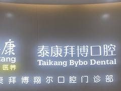-泰康拜博口腔(凯迪大厦店)