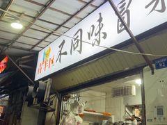-青羊区不同味冒菜店(青羊店)
