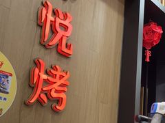 门面-韩悦牛排烤肉(仓山万达店)