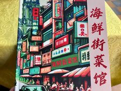 -海鲜街菜馆(海珠南路店)