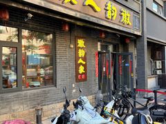-徽韵人家·传承正宗徽菜(牡丹园店)