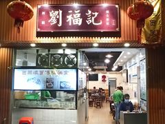 门面-西关刘福记(文德路店)