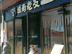 门面-城南老友羊蝎子火锅(花乡奥莱店)