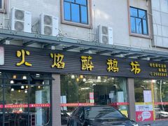 -顺德火焰醉鹅坊(珠海店)