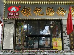 门面-荔银肠粉(建六店)