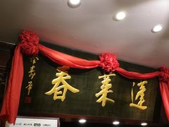 门面-蓬莱春(芝罘店)
