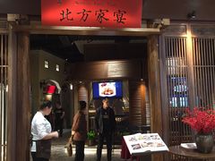门面-北方家宴(番禺永旺店)