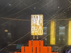 -清水蘭軒