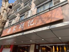 门面-南宋胡记(杭州体育场路店)