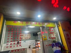 -真口味潮州砂锅粥(岗厦店)