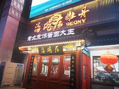 -海碗居(牡丹园店)