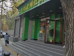 -牛街老爆肚满(牡丹园店)