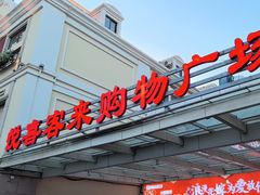 -悦喜客来购物广场(中山路店)