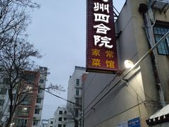 -老德州四合院·德州菜(天衢路店)